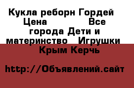 Кукла реборн Гордей › Цена ­ 14 040 - Все города Дети и материнство » Игрушки   . Крым,Керчь